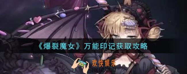 爆裂魔女万能印记怎么获得_万能印记获取攻略