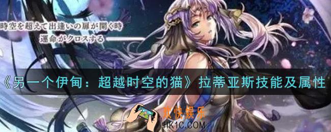 另一个伊甸超越时空的猫拉蒂亚斯怎么样_拉蒂亚斯技能及属性一览
