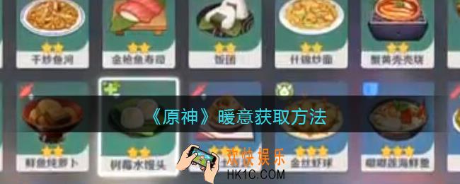 原神暖意怎么获得_暖意获取方法