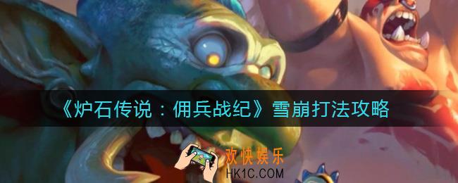 炉石传说佣兵战纪雪崩怎么打_雪崩打法攻略