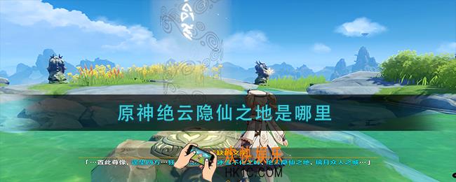 原神绝云隐仙之地是哪里_绝云隐仙之地位置
