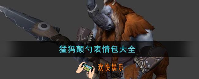 猛犸颠勺表情包分享_猛犸颠勺表情包大全