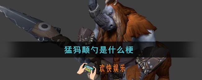 猛犸颠勺是什么梗_猛犸颠勺梗的出处介绍