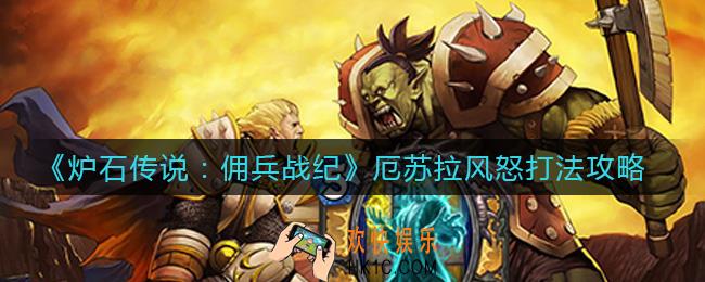炉石传说佣兵战纪厄苏拉风怒怎么打_厄苏拉风怒打法攻略