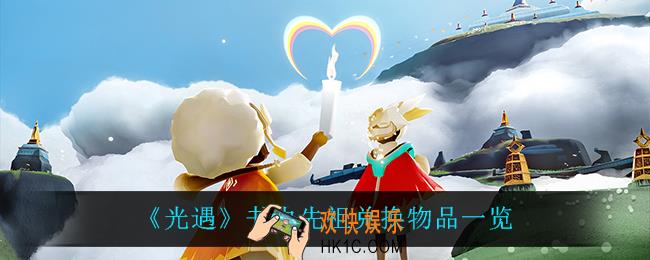 光遇书虫先祖可以兑换什么_书虫先祖兑换物品一览