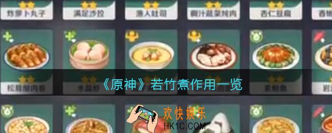 原神若竹煮有什么用_若竹煮作用一览