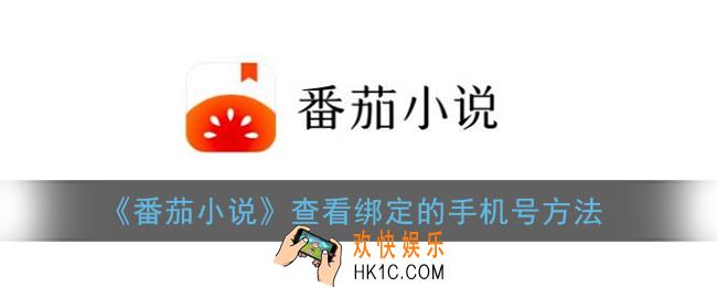 番茄小说怎么看绑定的手机号_查看绑定的手机号方法