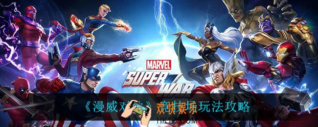 漫威对决竞技场怎么玩_竞技场奖励一览攻略