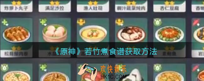 原神若竹煮菜谱怎么获得_若竹煮食谱获取方法