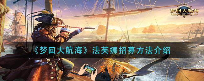 梦回大航海法芙娜怎么招募_法芙娜招募方法介绍