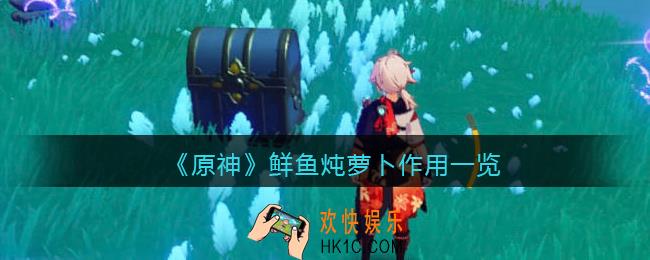 原神鲜鱼炖萝卜有什么用_鲜鱼炖萝卜作用一览
