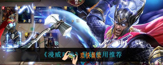 漫威对决星钻怎么用最好_星钻使用推荐
