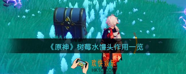 原神树莓水馒头有什么用_树莓水馒头作用一览