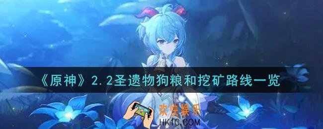 原神2.2圣遗物狗粮在哪里_2.2圣遗物狗粮和挖矿路线一览