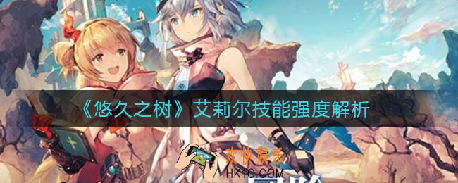 悠久之树艾莉尔怎么样_艾莉尔技能强度解析