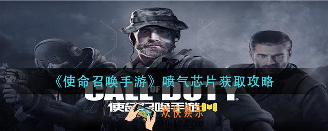 使命召唤手游喷气芯片怎么获得_喷气芯片获取攻略