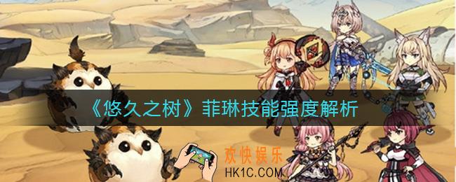 悠久之树菲琳怎么样_菲琳技能强度解析