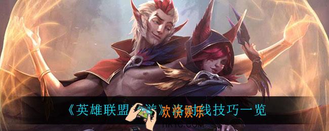 英雄联盟手游洛怎么玩_洛对线技巧一览