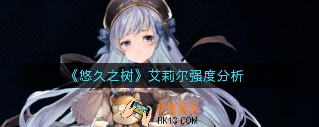 悠久之树艾莉尔怎么样_艾莉尔强度分析