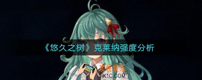 悠久之树克莱纳怎么样_克莱纳强度分析