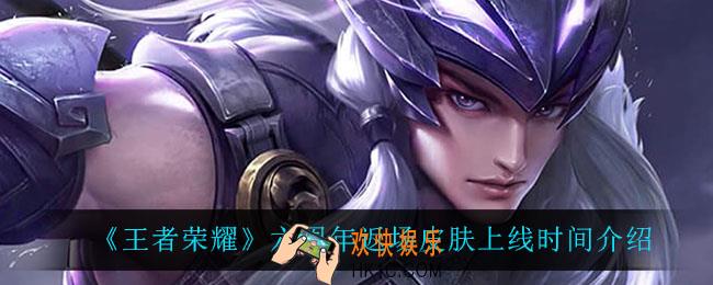 王者荣耀六周年返场皮肤什么时候上线_六周年返场皮肤上线时间介绍