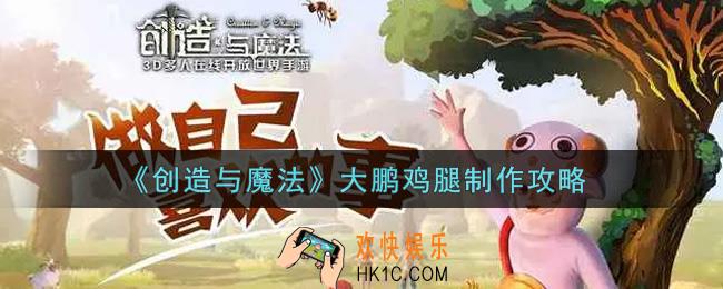 创造与魔法大鹏鸡腿怎么制作_大鹏鸡腿制作攻略