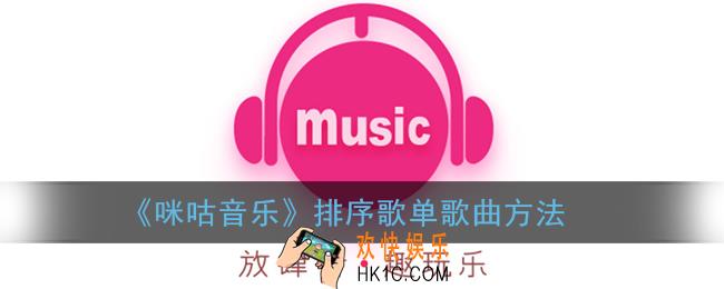 咪咕音乐怎么排序歌曲_排序歌单歌曲方法