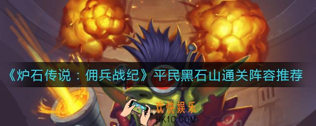 炉石传说佣兵战纪黑石山平民用什么阵容_平民黑石山通关阵容推荐