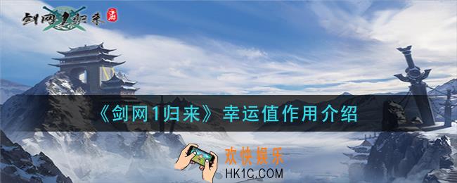 剑网1归来幸运值有什么用_幸运值作用介绍