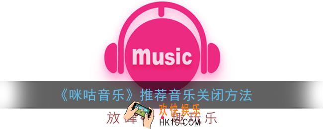 咪咕音乐怎么关闭推荐音乐_推荐音乐关闭方法