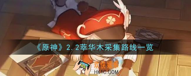 原神2.2萃华木采集路线是什么_2.2萃华木采集路线一览