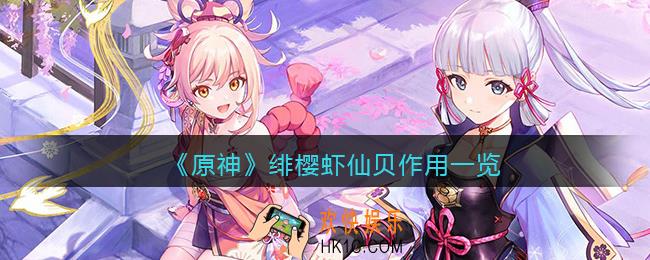 原神绯樱虾仙贝有什么用_绯樱虾仙贝作用一览