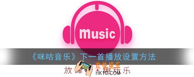 咪咕音乐怎么设置下一首播放_下一首播放设置方法