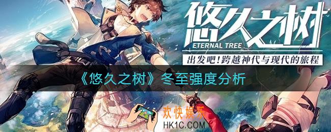 悠久之树冬至怎么样_冬至强度分析