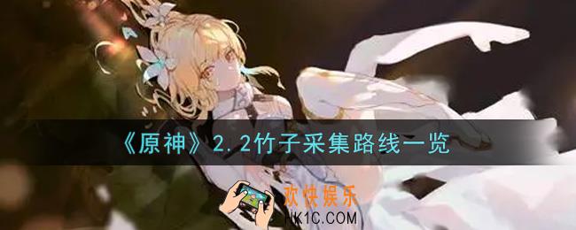 原神2.2竹子采集路线是什么_2.2竹子采集路线一览