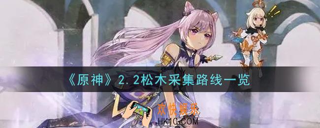 原神2.2松木采集路线是什么_2.2松木采集路线一览