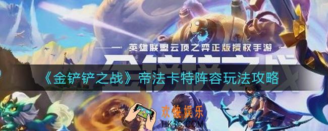 金铲铲之战帝法卡特阵容怎么玩_帝法卡特阵容玩法攻略