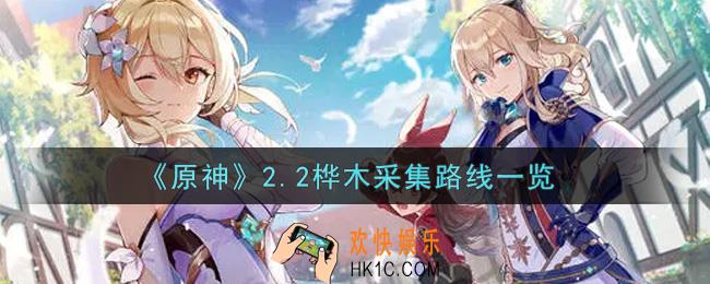 原神2.2桦木采集路线是什么_2.2桦木采集路线一览