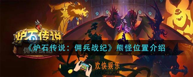 炉石传说佣兵战纪熊怪在哪里_熊怪位置介绍