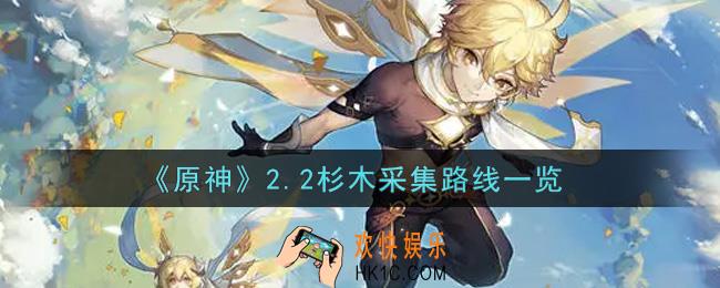 原神2.2杉木采集路线是什么_2.2杉木采集路线一览