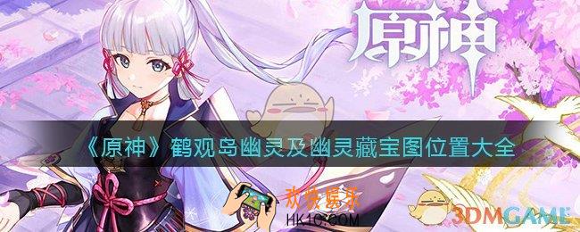 原神鹤观岛幽灵在哪_鹤观岛幽灵及幽灵藏宝图位置大全