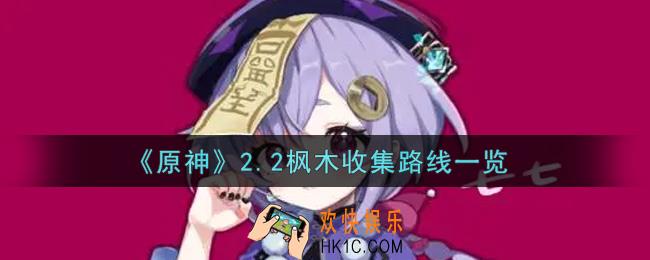 原神2.2枫木收集路线是什么_2.2枫木收集路线一览