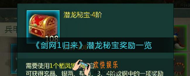 剑网1归来潜龙秘宝有哪些奖励_潜龙秘宝奖励一览