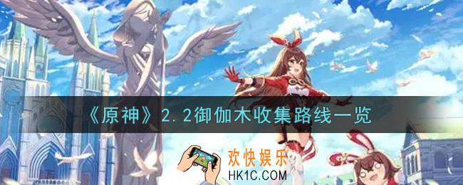 原神2.2御伽木收集路线是什么_2.2御伽木收集路线一览