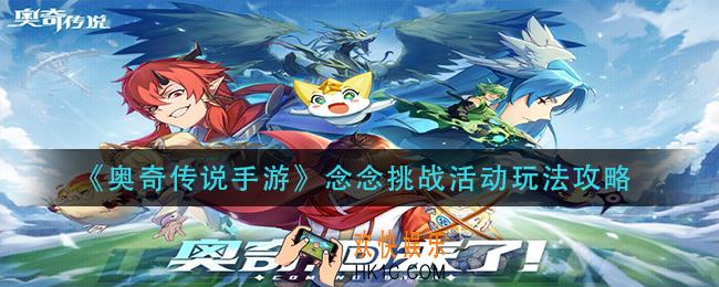 奥奇传说手游念念挑战活动怎么玩_念念挑战活动玩法攻略