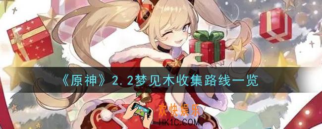 原神2.2梦见木收集路线是什么_2.2梦见木收集路线一览