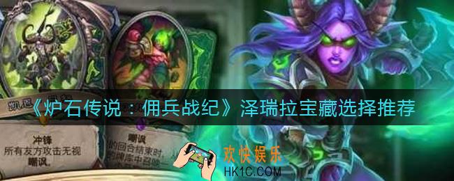 炉石传说佣兵战纪泽瑞拉选什么宝藏好_泽瑞拉宝藏选择推荐