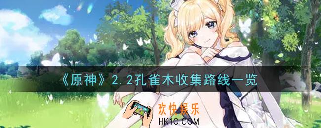 原神2.2孔雀木收集路线是什么_2.2孔雀木收集路线一览