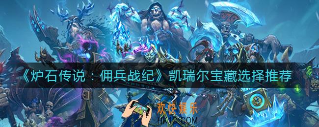 炉石传说佣兵战纪凯瑞尔宝藏优先拿哪个_凯瑞尔宝藏选择推荐