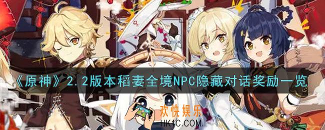原神2.2版本稻妻全境NPC隐藏对话奖励有哪些_2.2版本稻妻全境NPC隐藏对话奖励一览